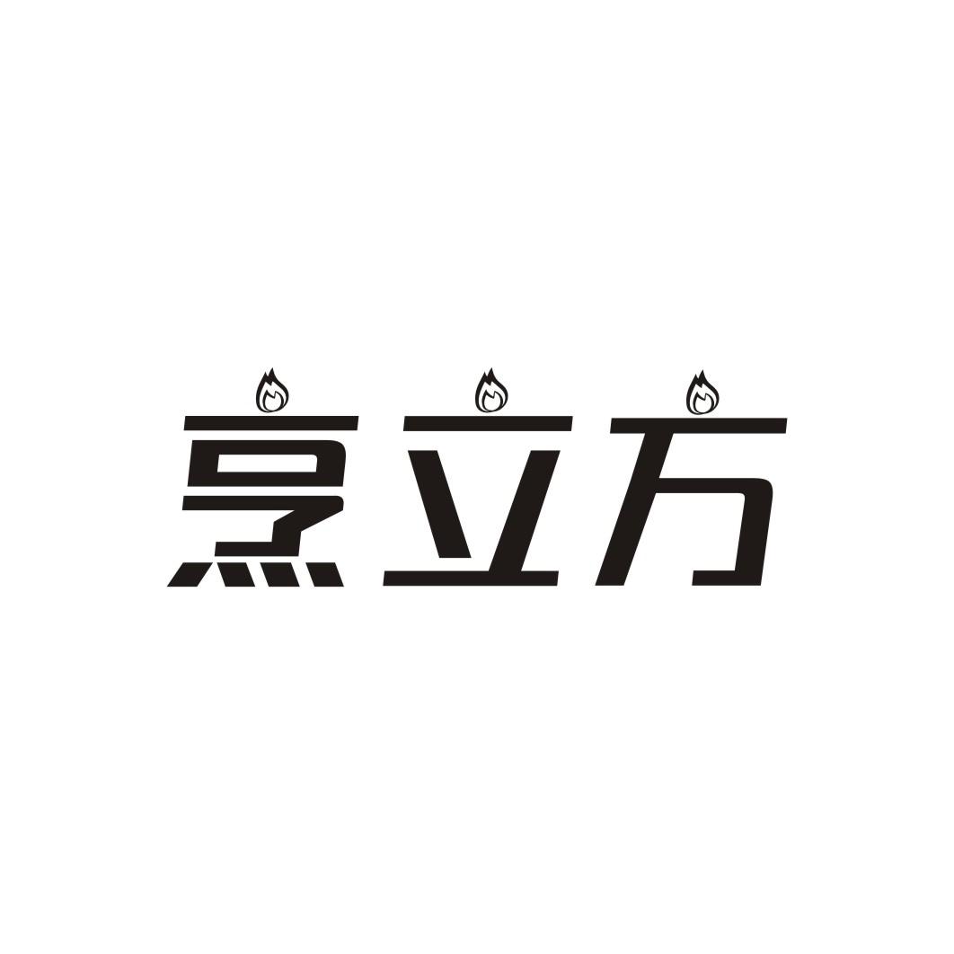烹立方