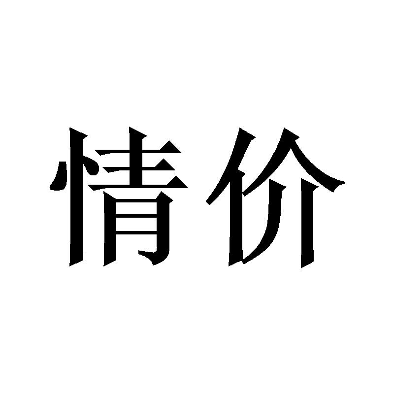 情价