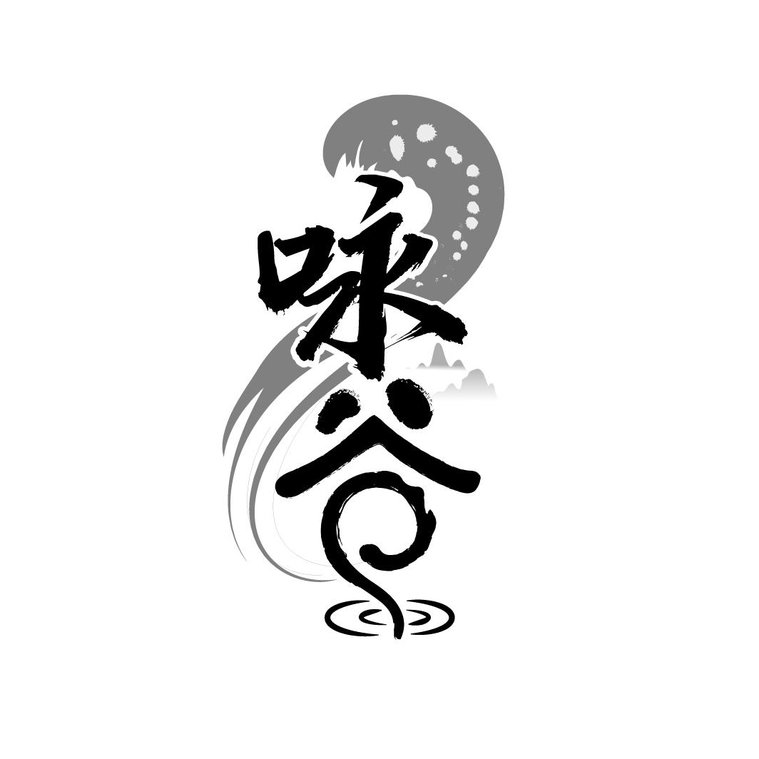 咏谷
