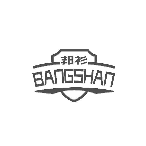 邦衫BANGSHAN