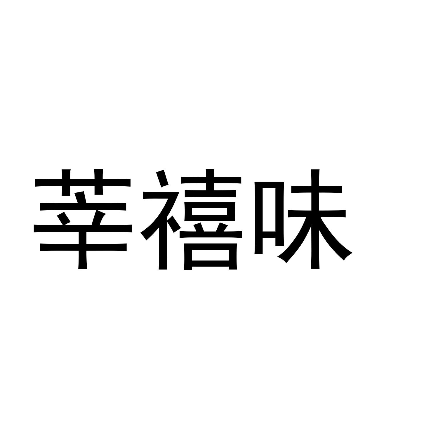 莘禧味