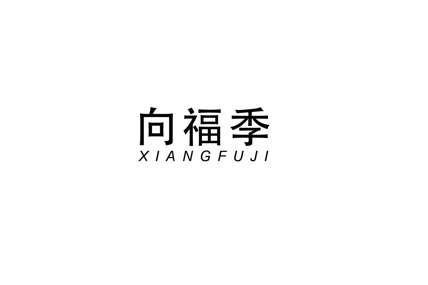 向福季
XIANGFUJI