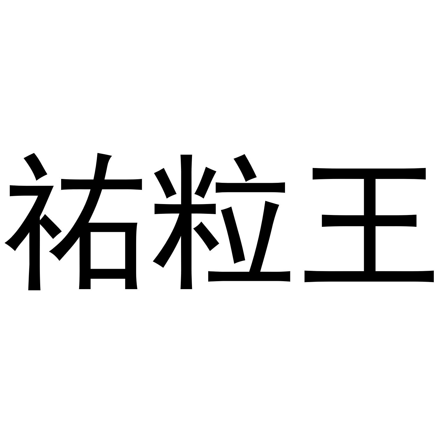 祐粒王
