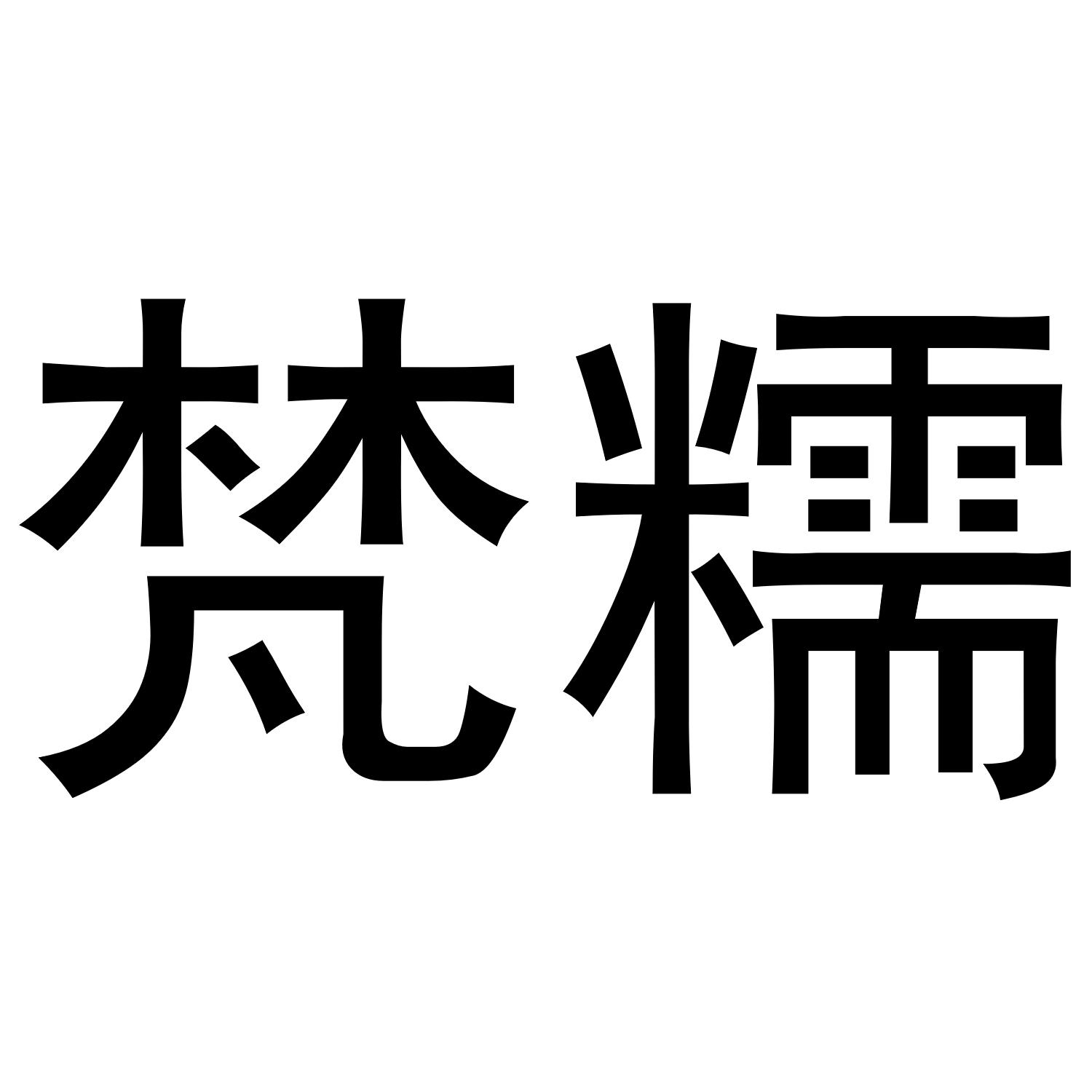 梵糯