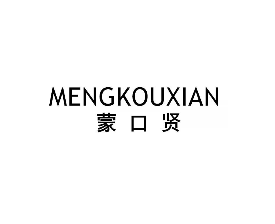 蒙口贤