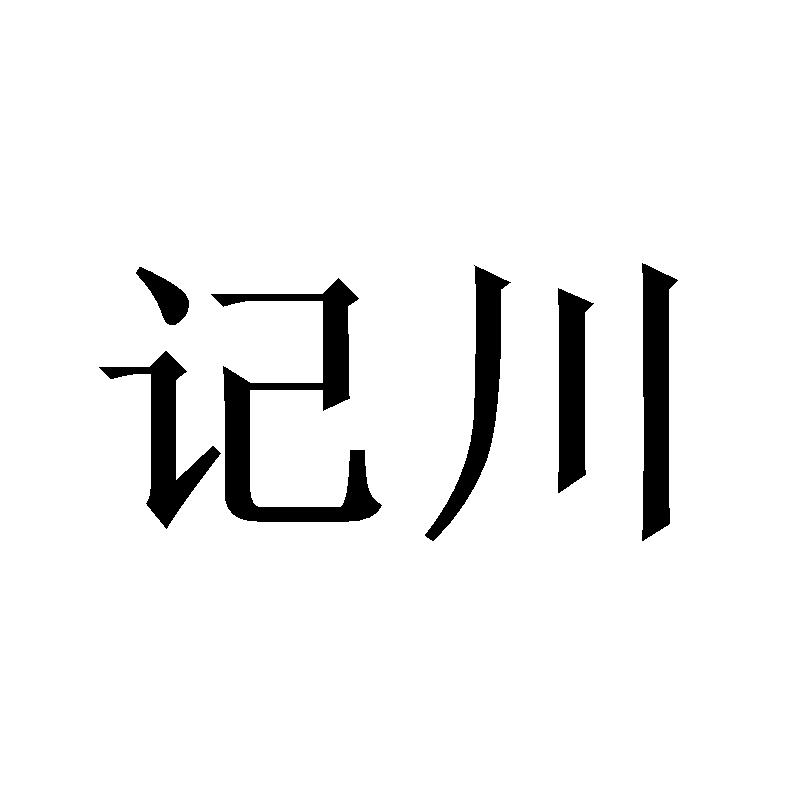 记川