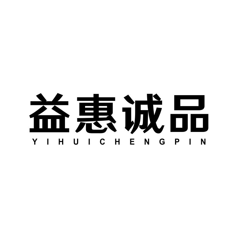 益惠诚品