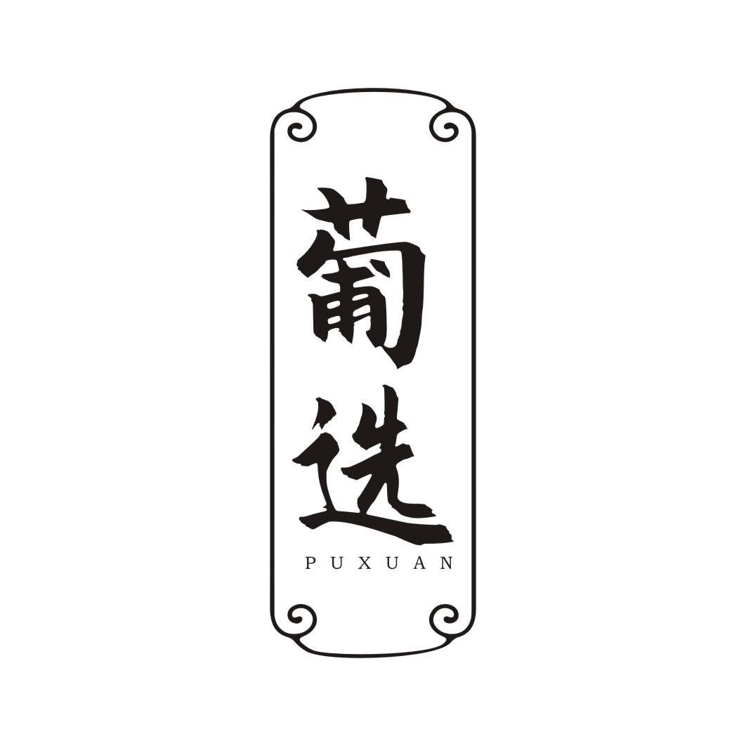 葡选PUXUAN