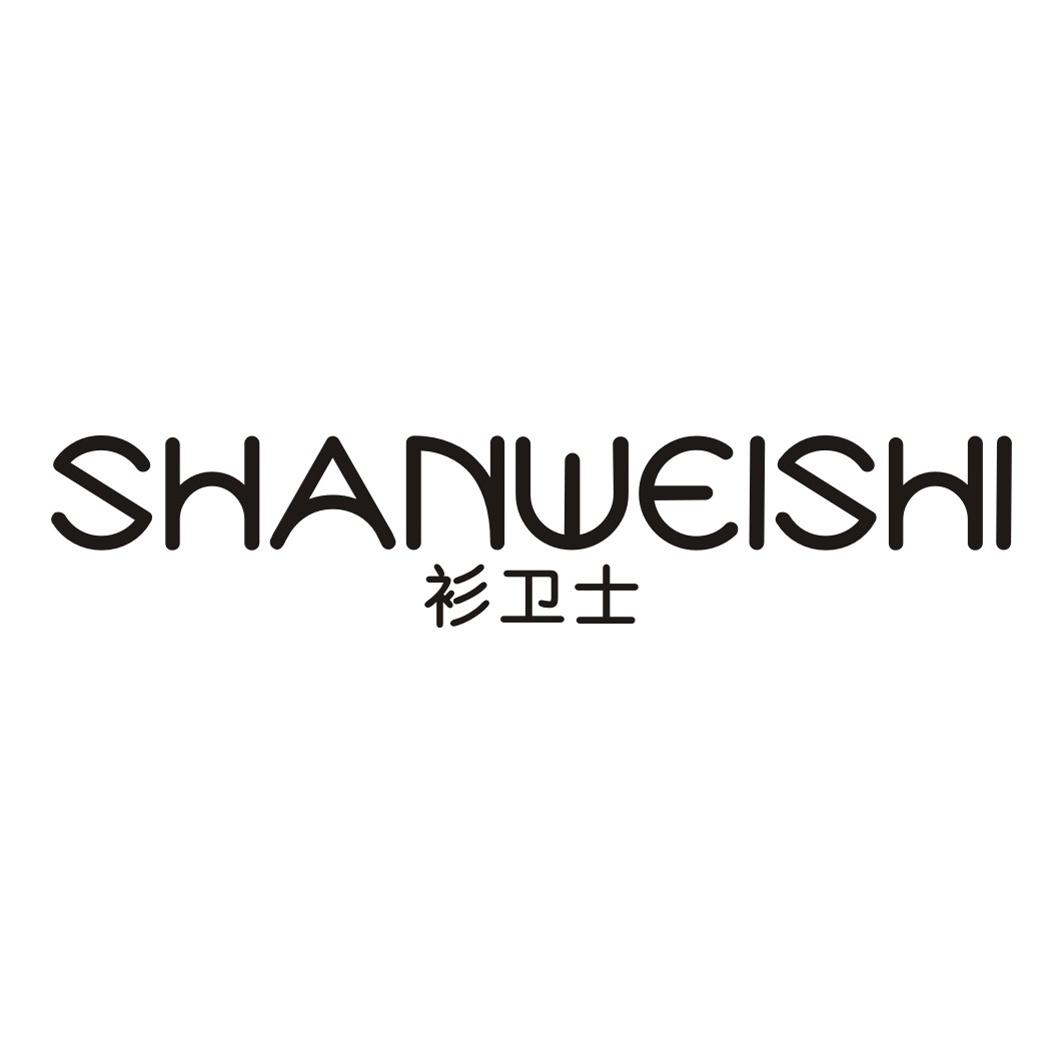 衫卫士SHANWEISHI