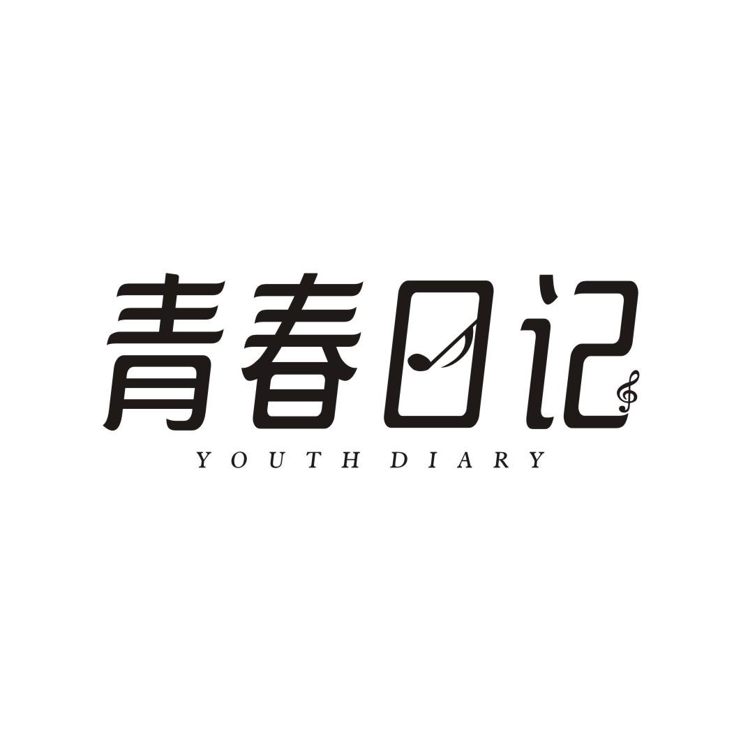 青春日记YOUTH DIARY