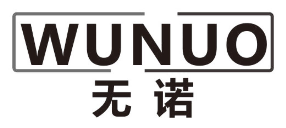 无诺wunuo