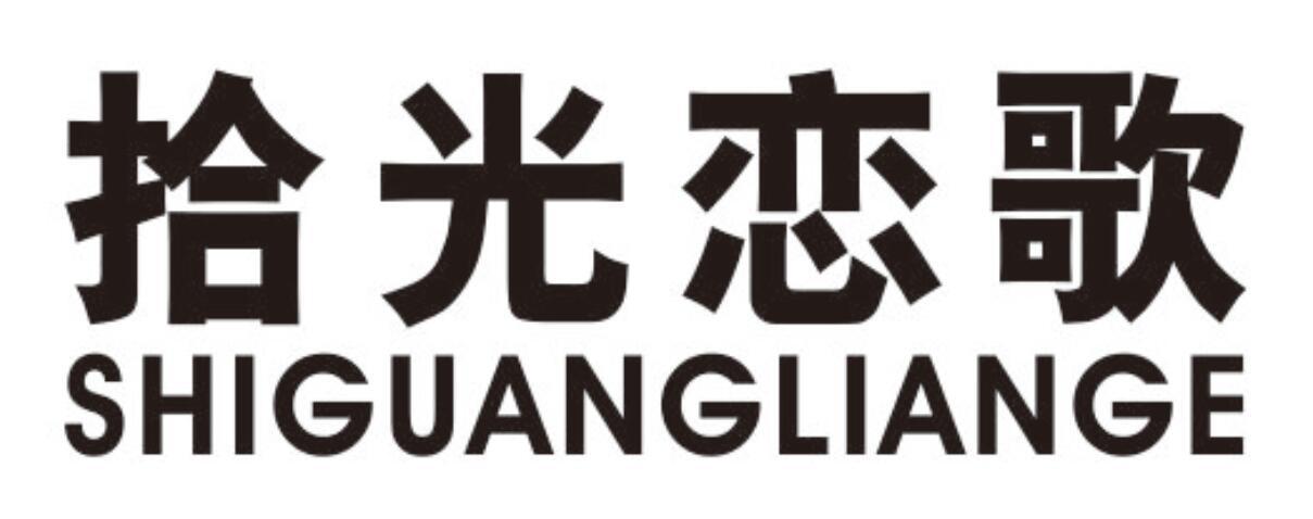 拾光恋歌