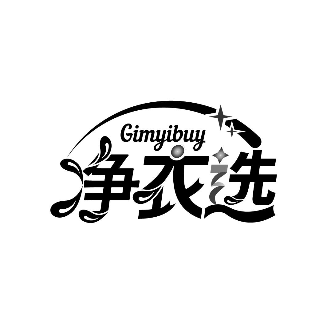 净衣选
GIMYIBUY