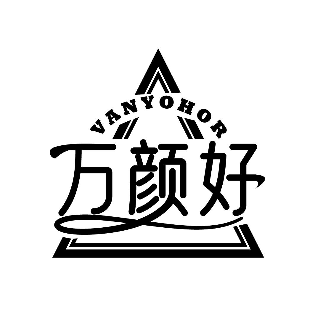 万颜好
VANYOHOR