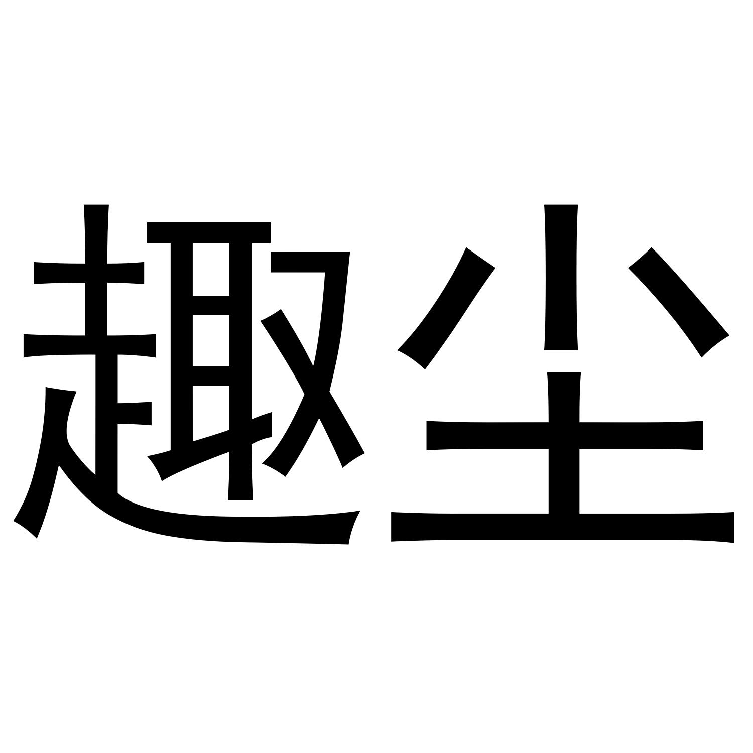 趣尘