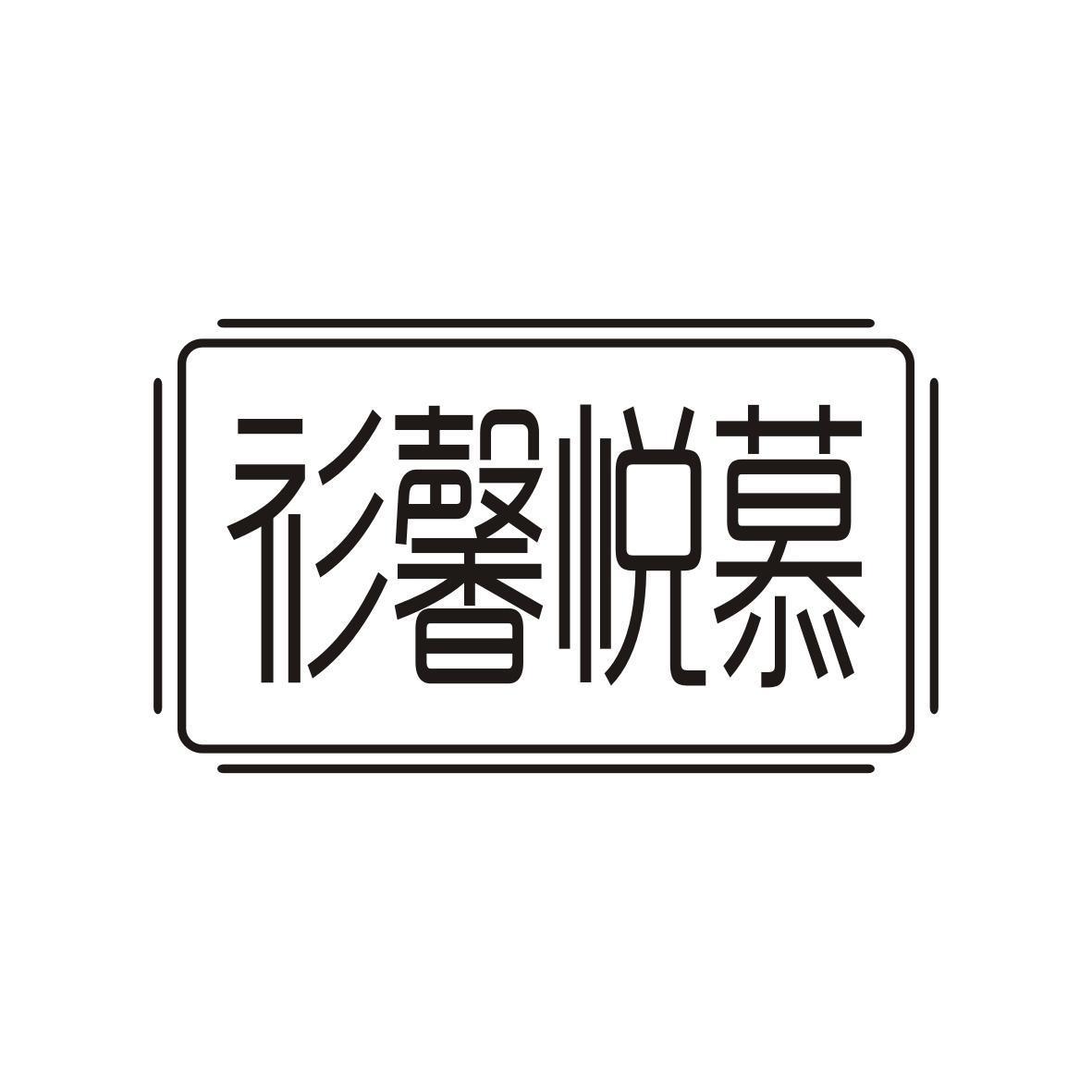 衫馨悦慕