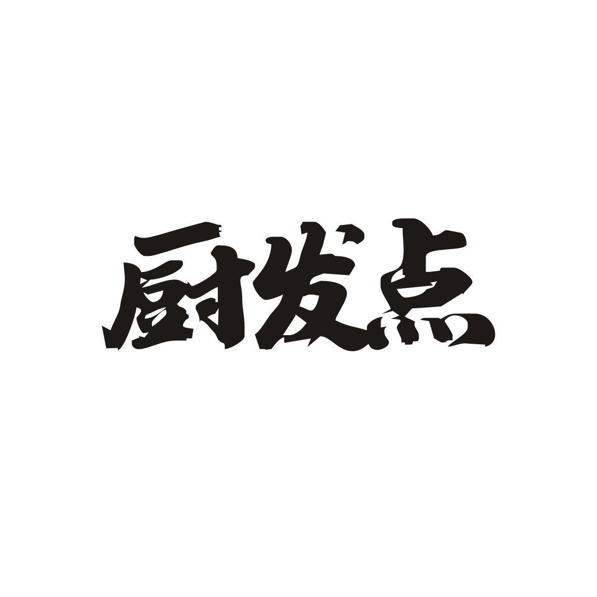 厨发点