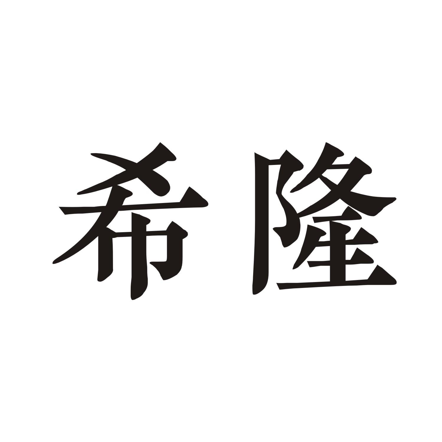 希隆