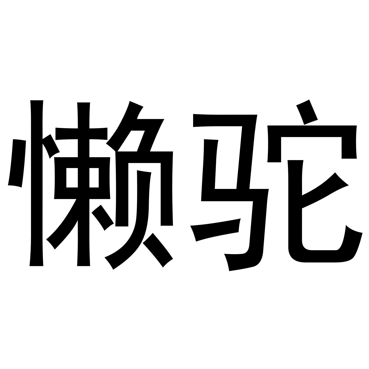 懒驼