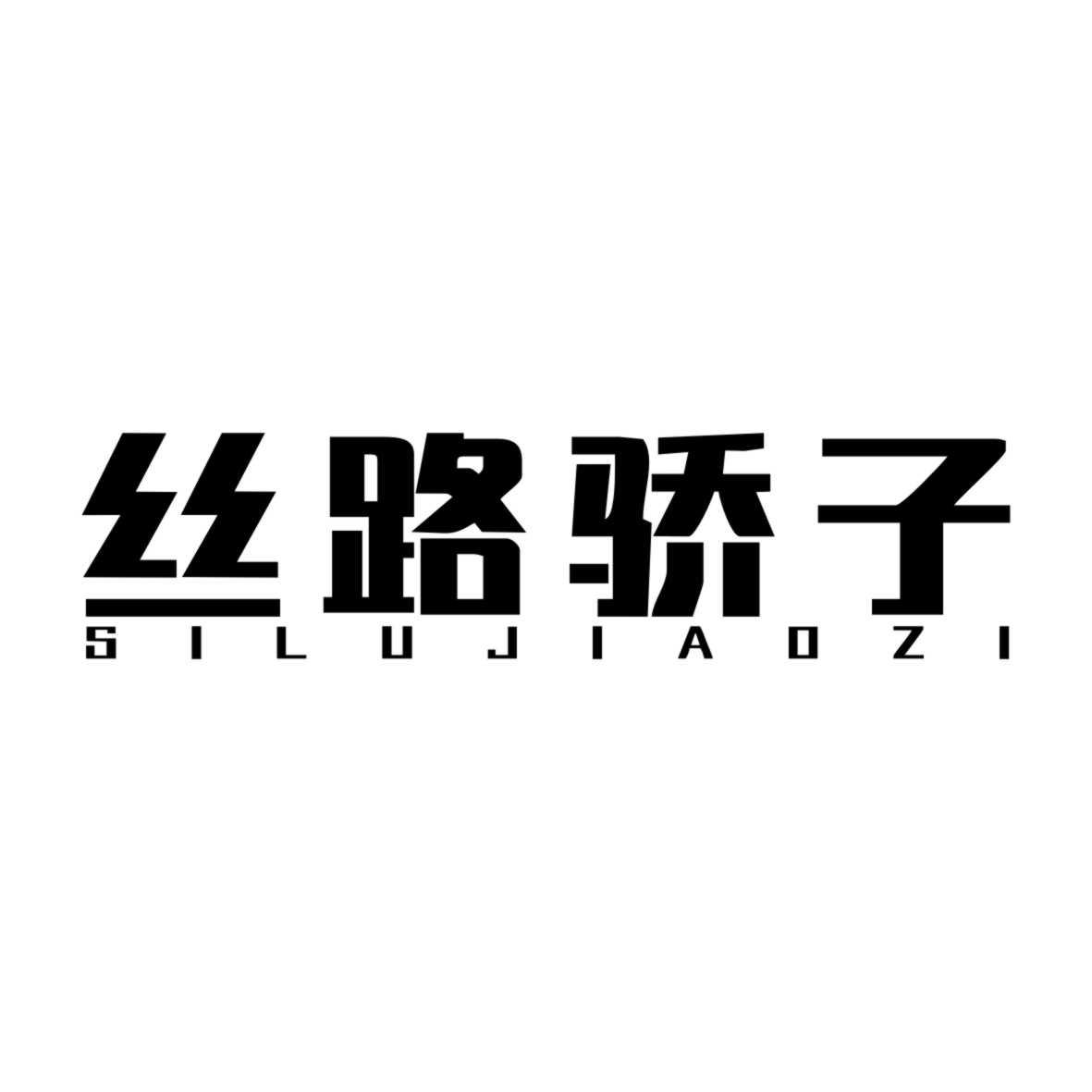 丝路骄子SILUJIAOZI