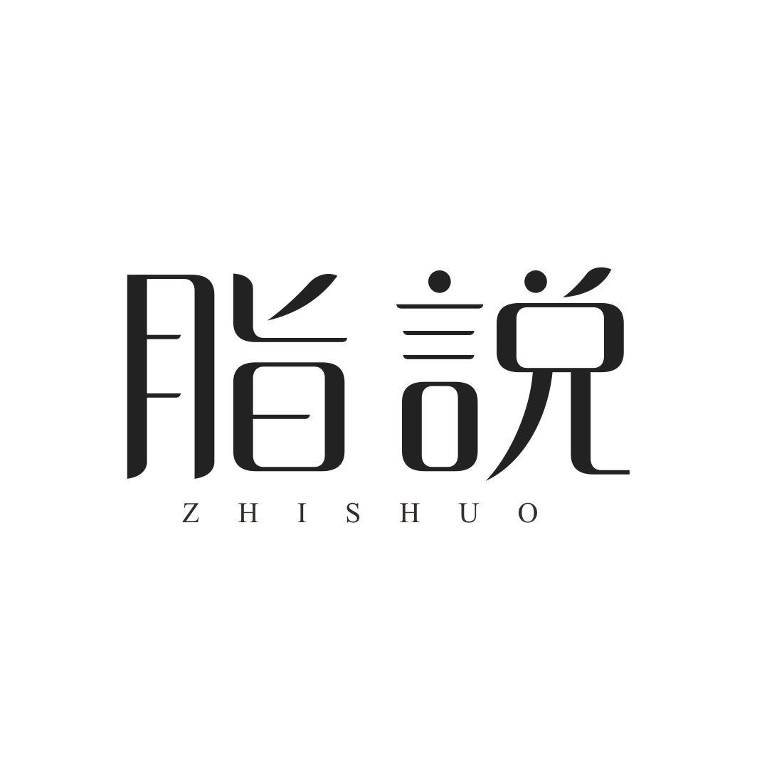 脂说ZHISHUO
