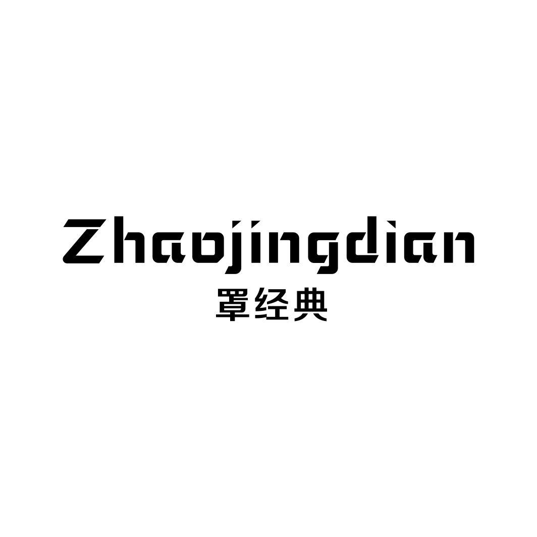 罩经典ZHAOJINGDIAN