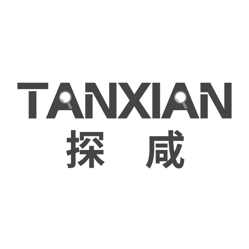 探咸TANXIAN