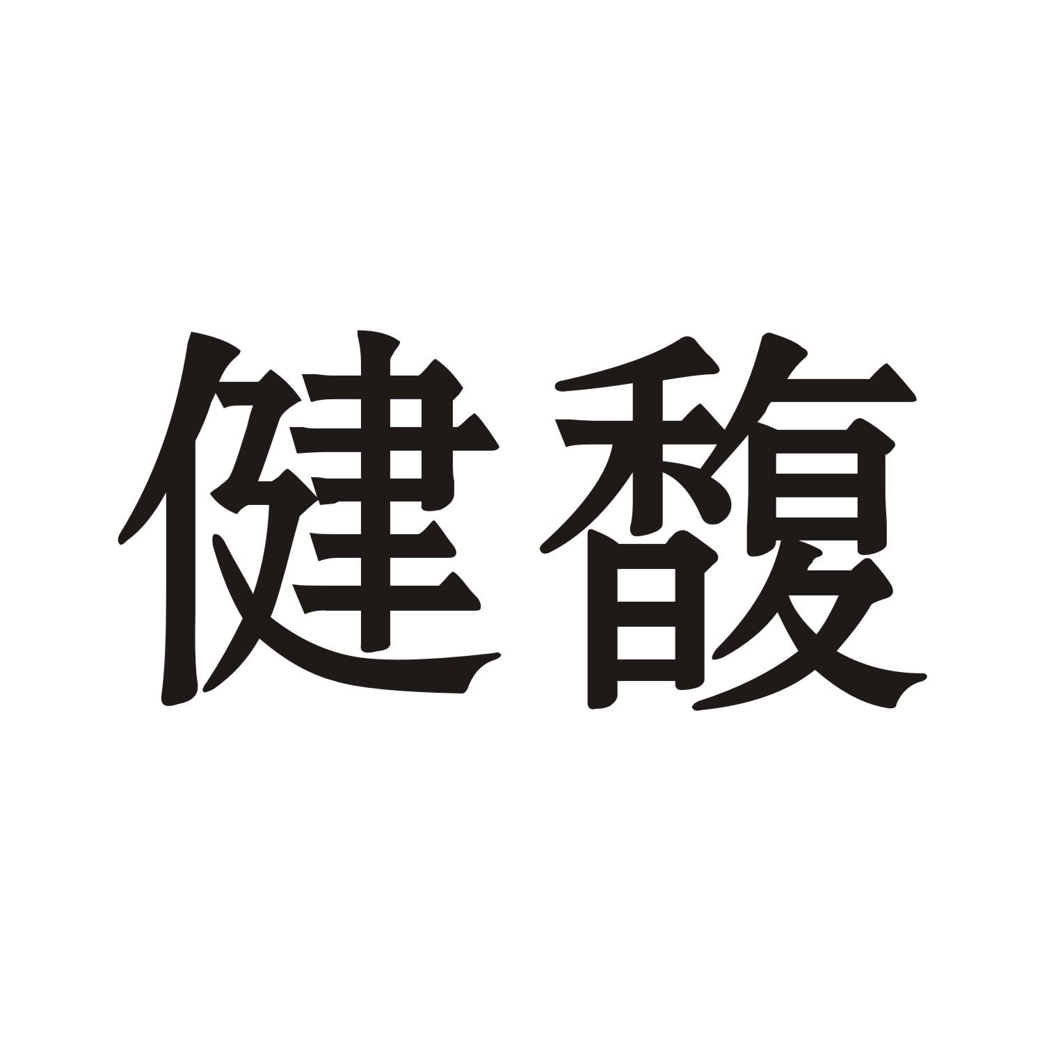 健馥