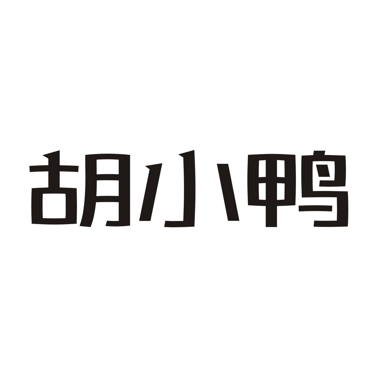 胡小鸭