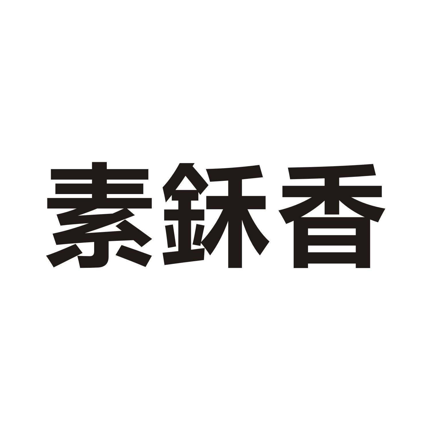 素鉌香