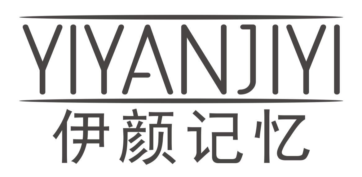 伊颜记忆yiyanjiyi