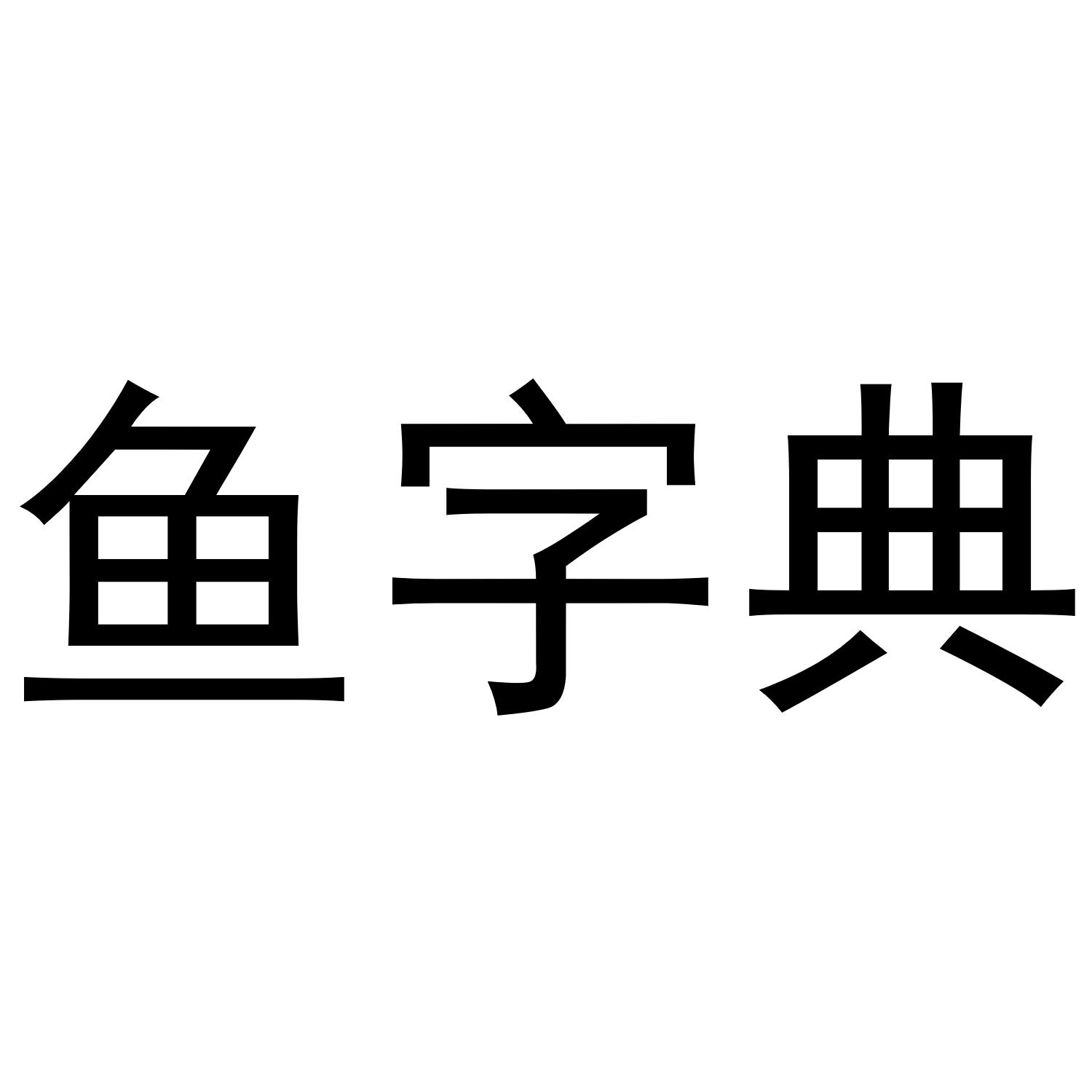 鱼字典