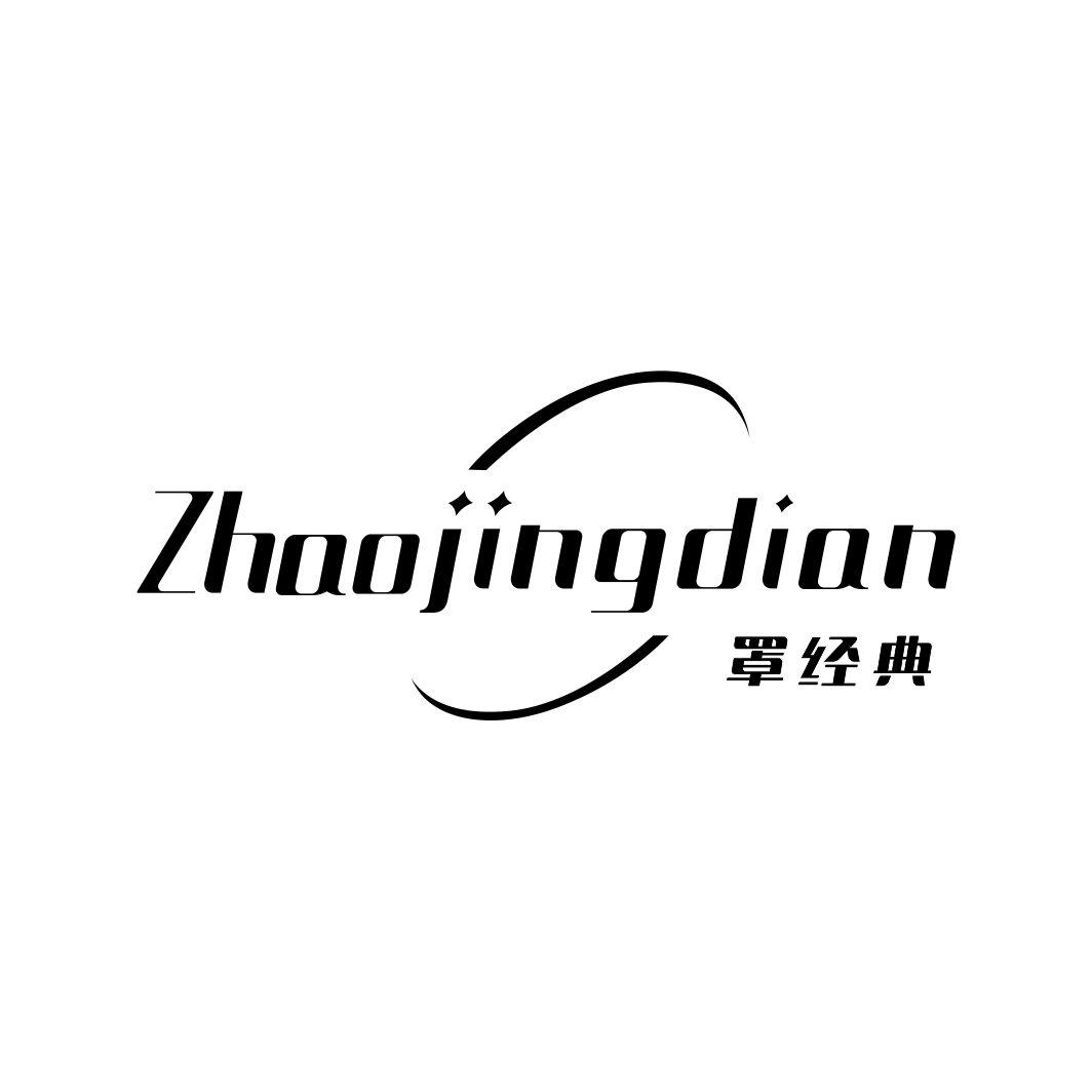 罩经典ZHAOJINGDIAN