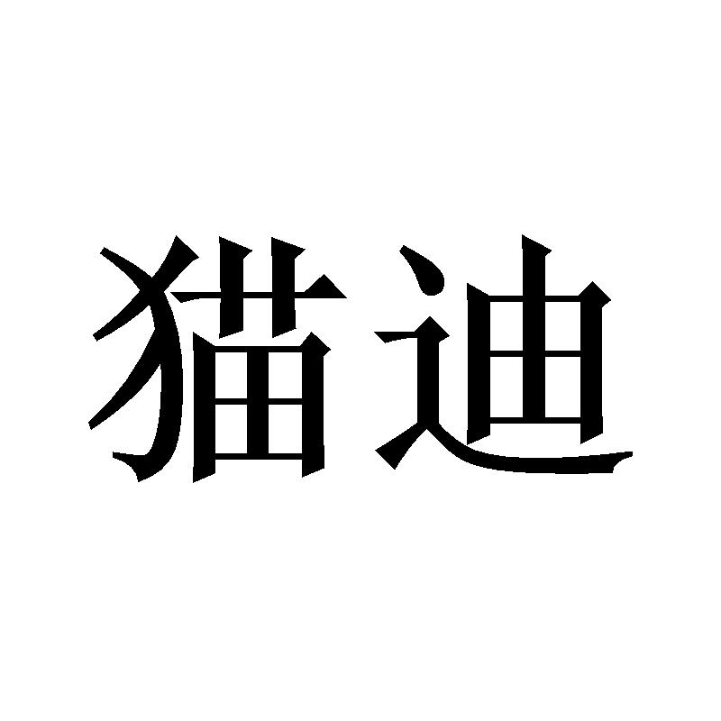 猫迪