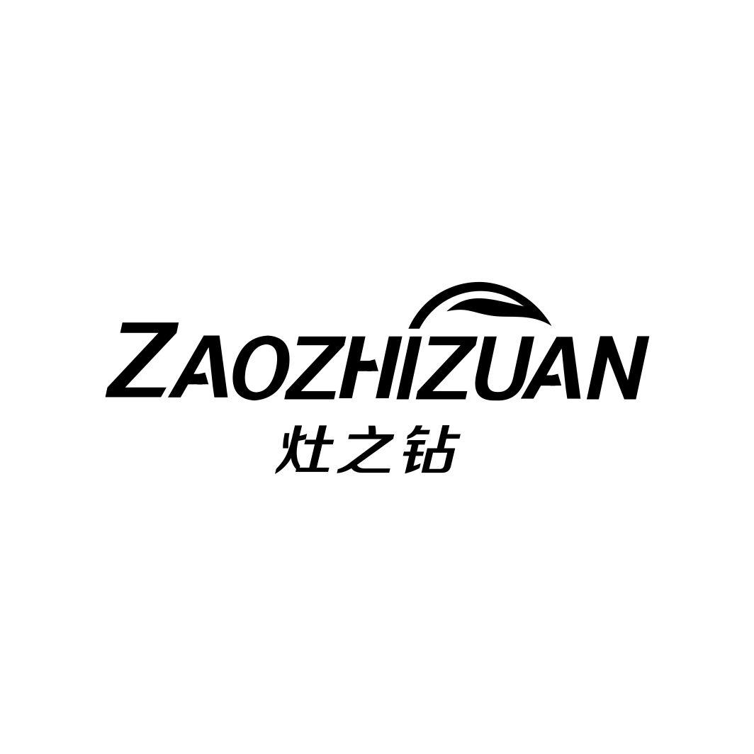 灶之钻ZAOZHIZUAN