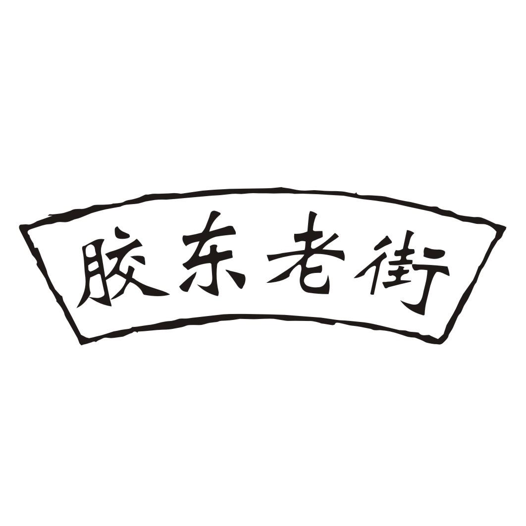 胶东老街