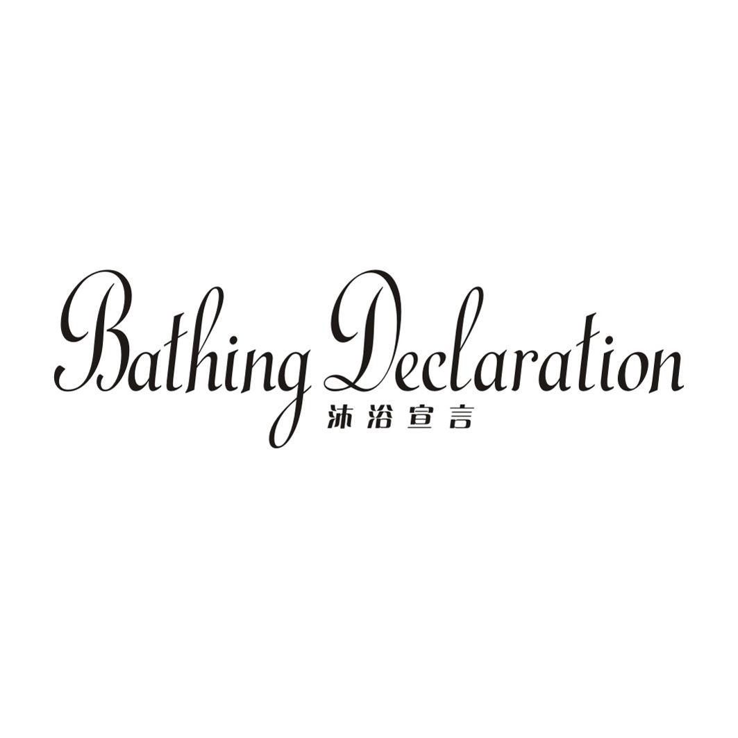 沐浴宣言BATHING DECLARATION