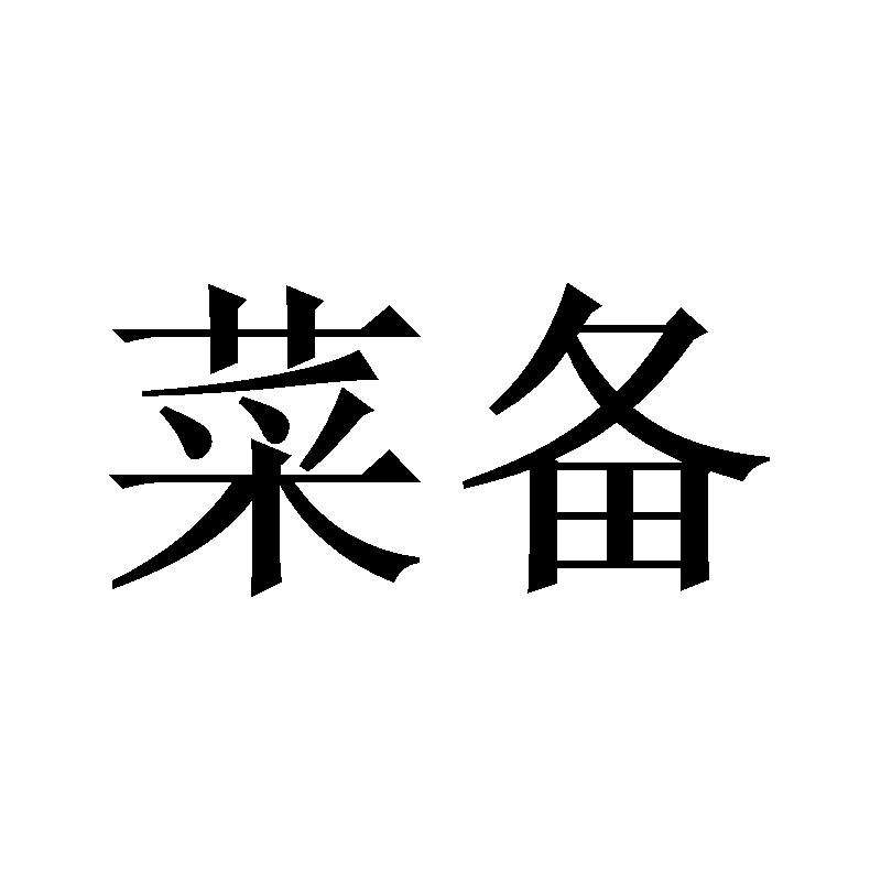 菜备
