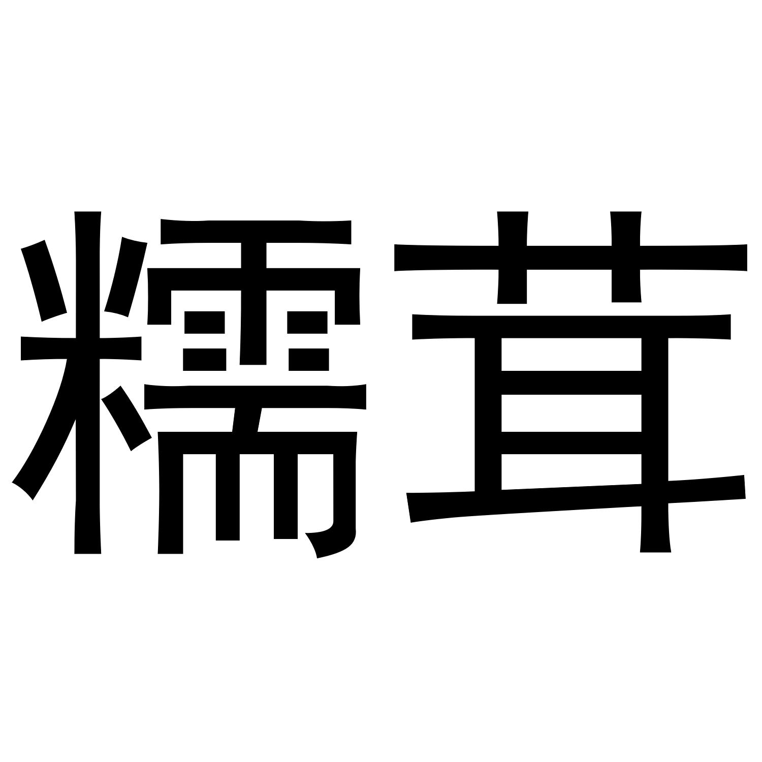 糯茸