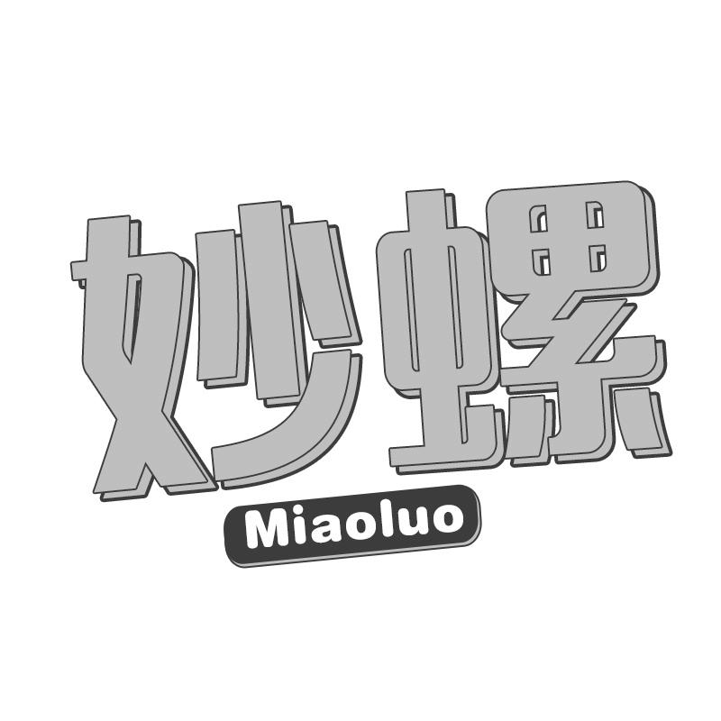 妙螺