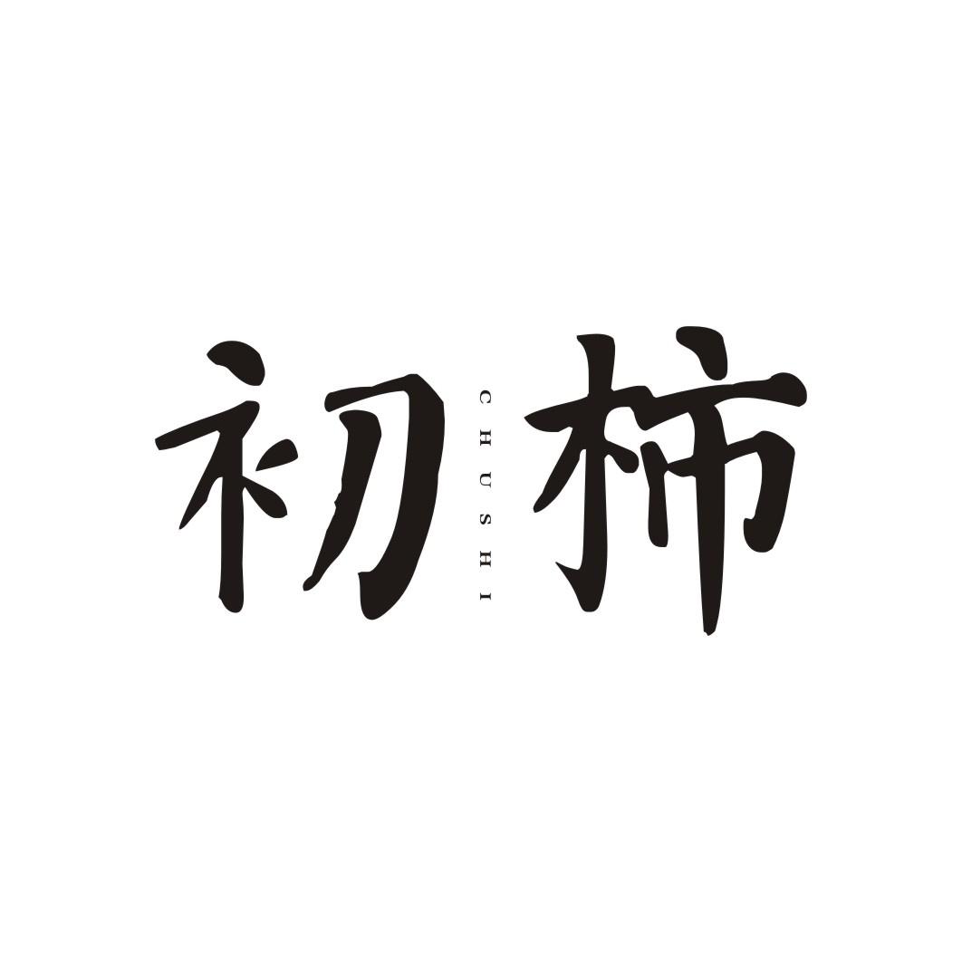 初柿CHUSHI