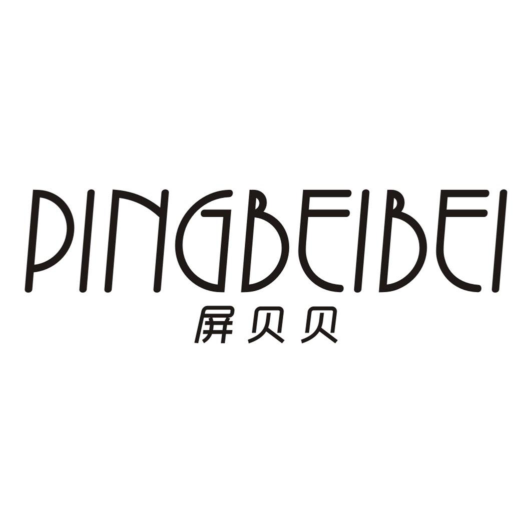 屏贝贝PINGBEIBEI