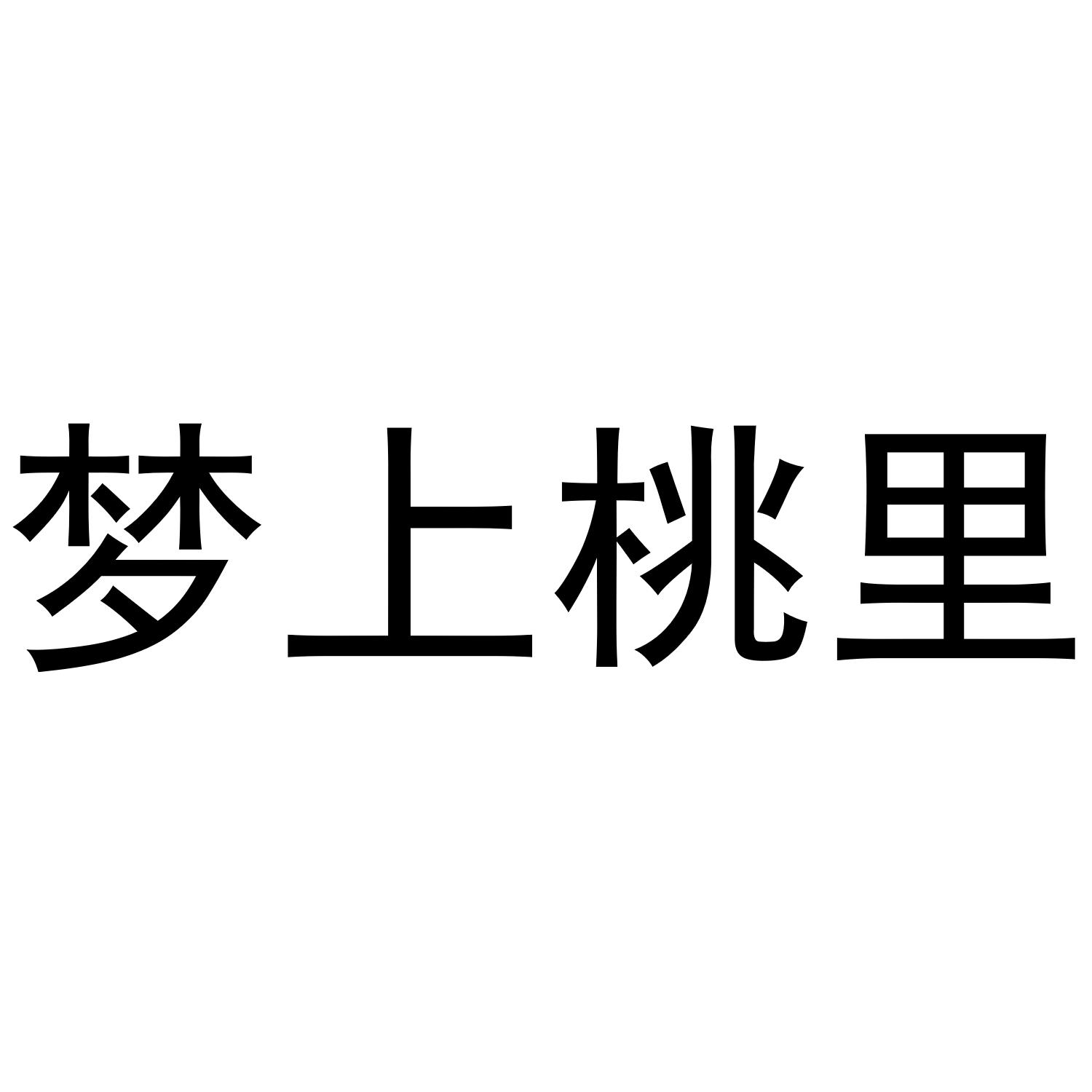 梦上桃里