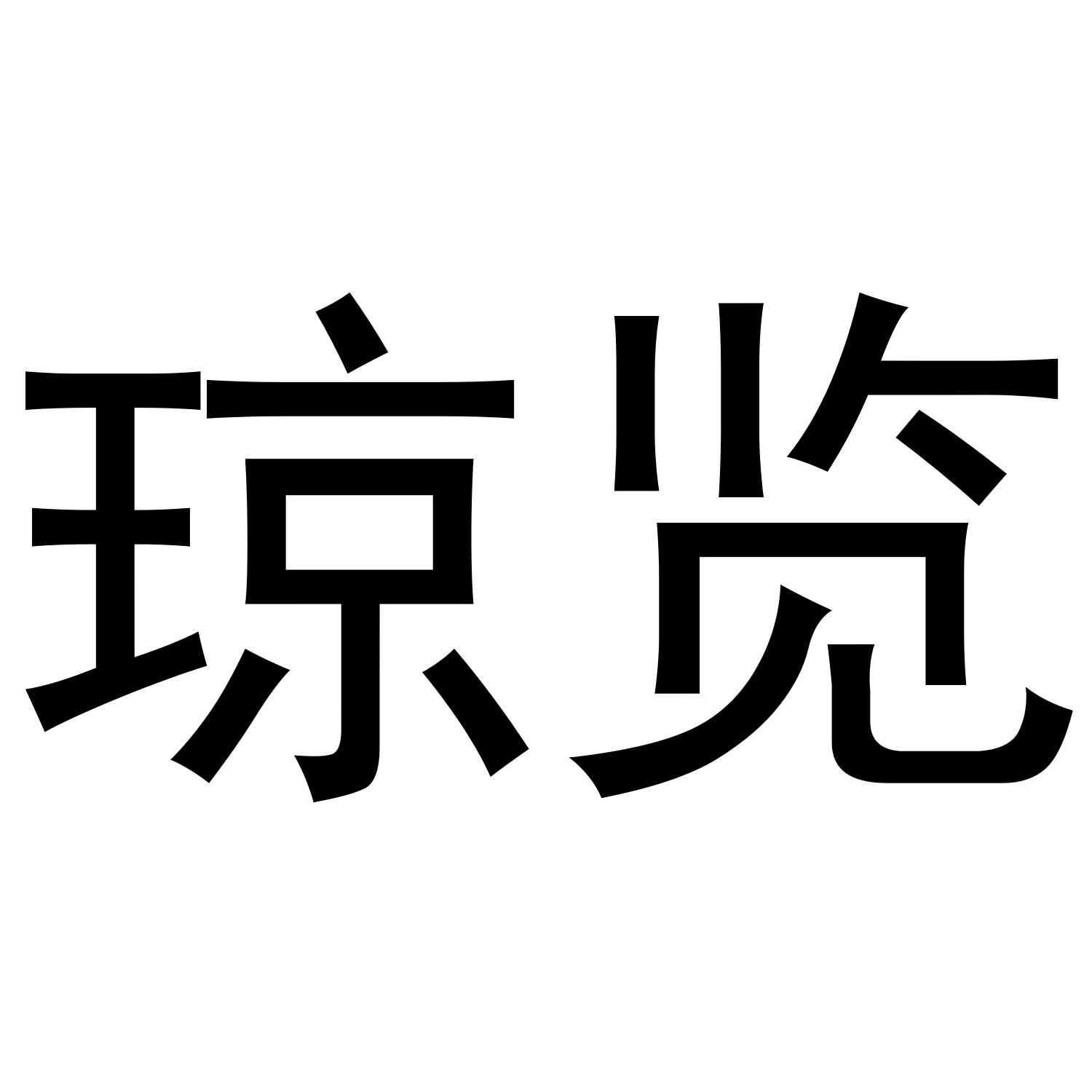 琼览