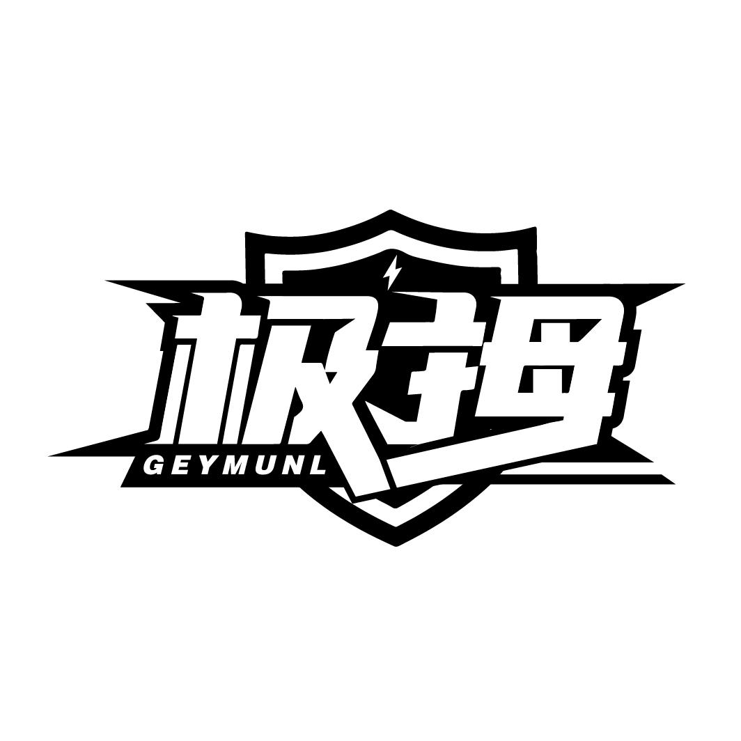 极拇
GEYMUNL