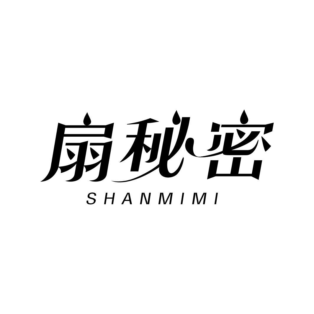 扇秘密SHANMIMI