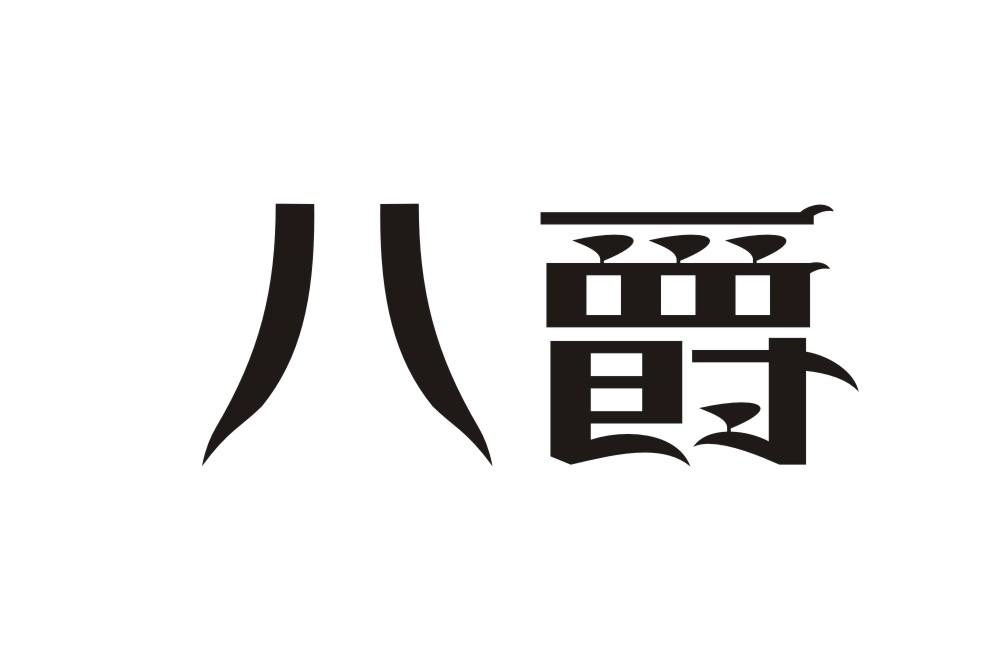 八爵