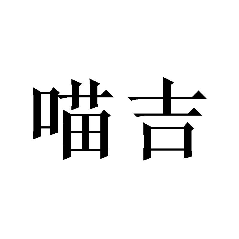 喵吉