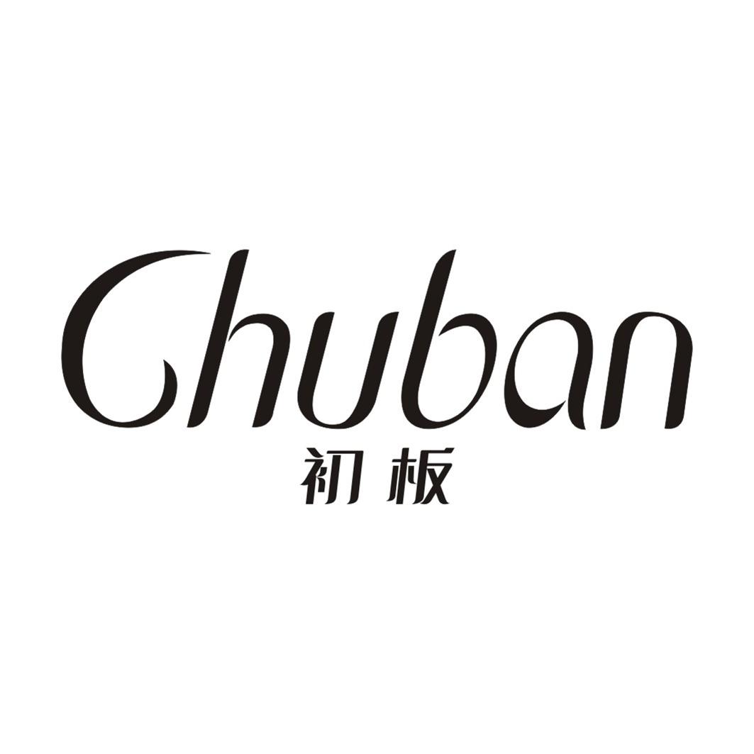 初板CHUBAN