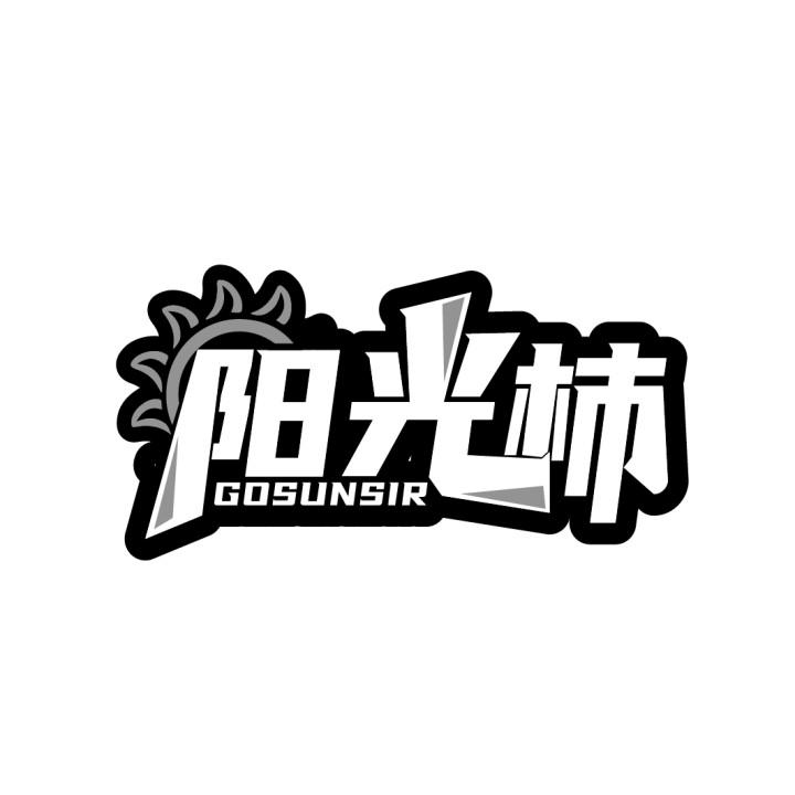 阳光柿
GOSUNSIR